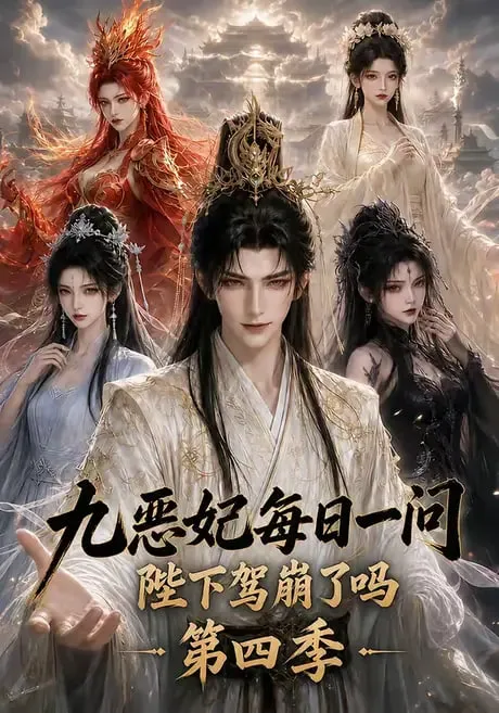 九恶妃每日一问,陛下驾崩了吗?第四季