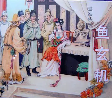 鱼玄机