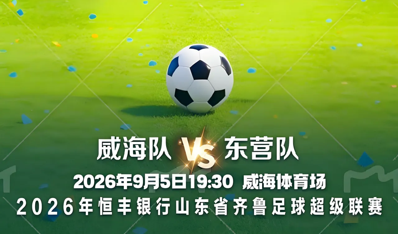 2026山东省齐鲁足球超级联赛第14轮全场回放:威海文旅集团队vs东营队