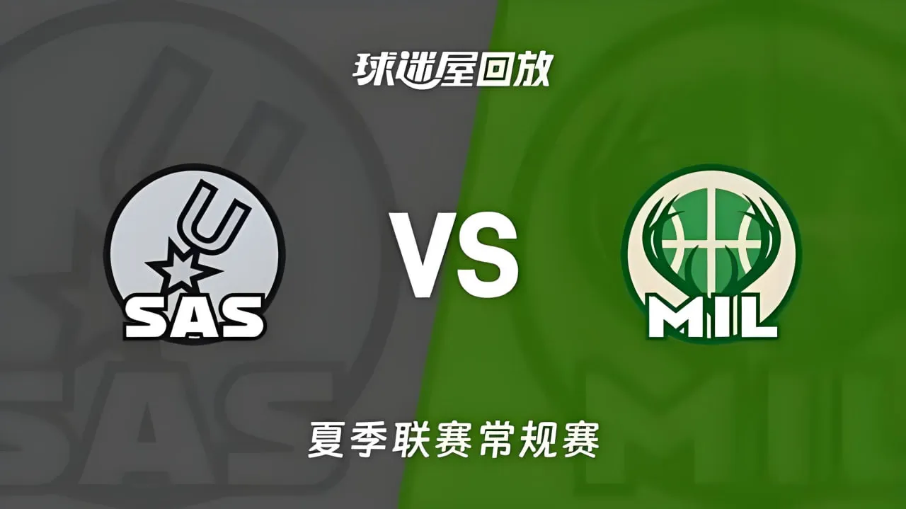 NBA夏季联赛 马刺VS雄鹿