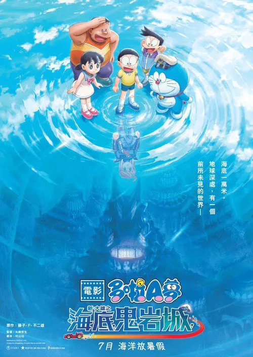哆啦A梦：新·大雄的海底鬼岩城