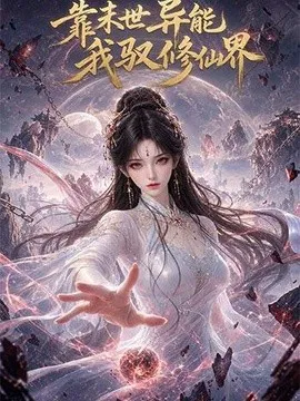 靠末世异能,我驭修仙界