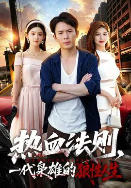热血法则,一代枭雄的狼性人生