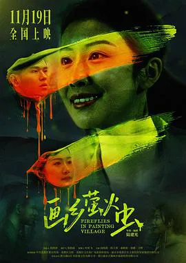 画乡萤火虫