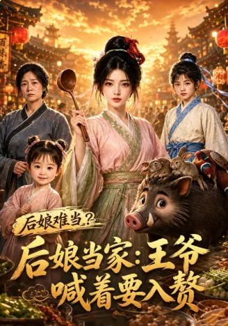 后娘当家:王爷喊着要入赘