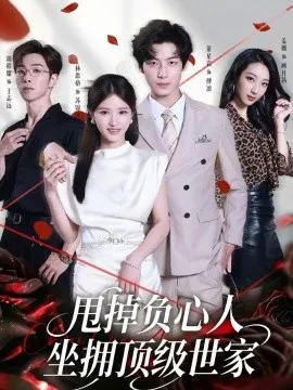甩掉负心人,坐拥顶级世家