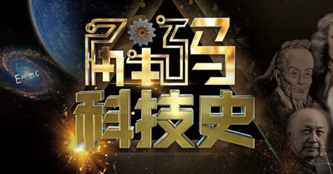 解码科技史