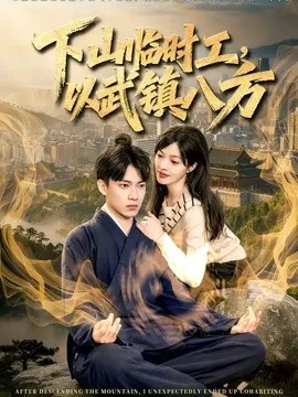 下山临时工,以武镇八方