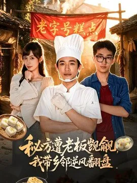 秘方遭老板觊觎,我带乡邻逆风翻盘