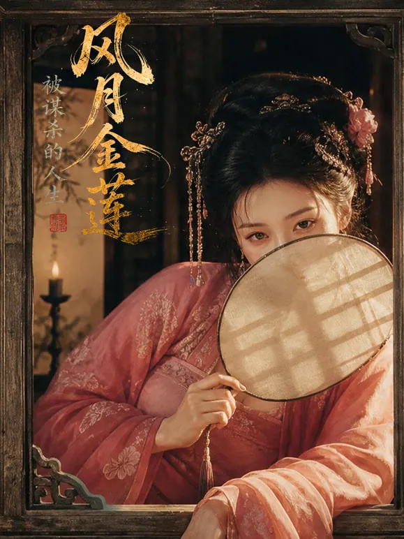 风月金莲:被谋杀的人生