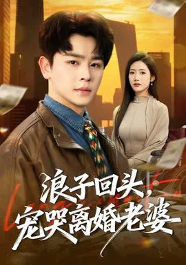 浪子回头,宠哭离婚老婆