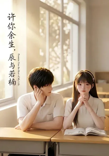 许你余生,辰与若楠