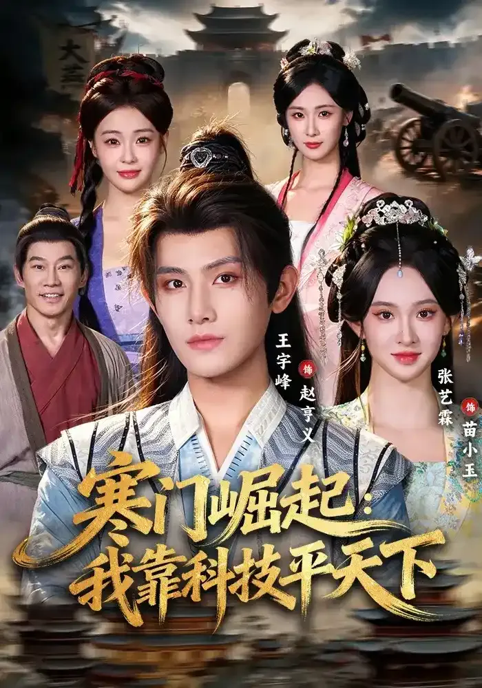 寒门崛起:我靠科技