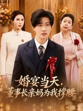 婚宴当天,董事长亲妈为我撑腰