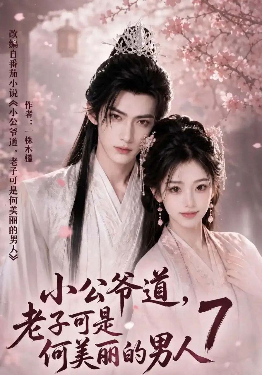 小公爷道,老子可是何美丽的男人7