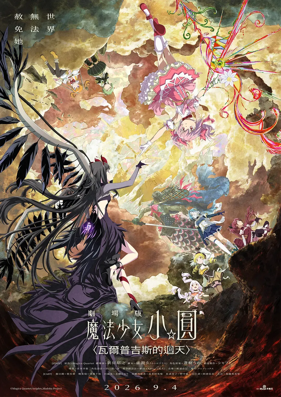 魔法少女小圆:沃普尔吉斯的回天 劇場版 魔法少女まどか☆マギカ 〈ワルプルギスの廻天