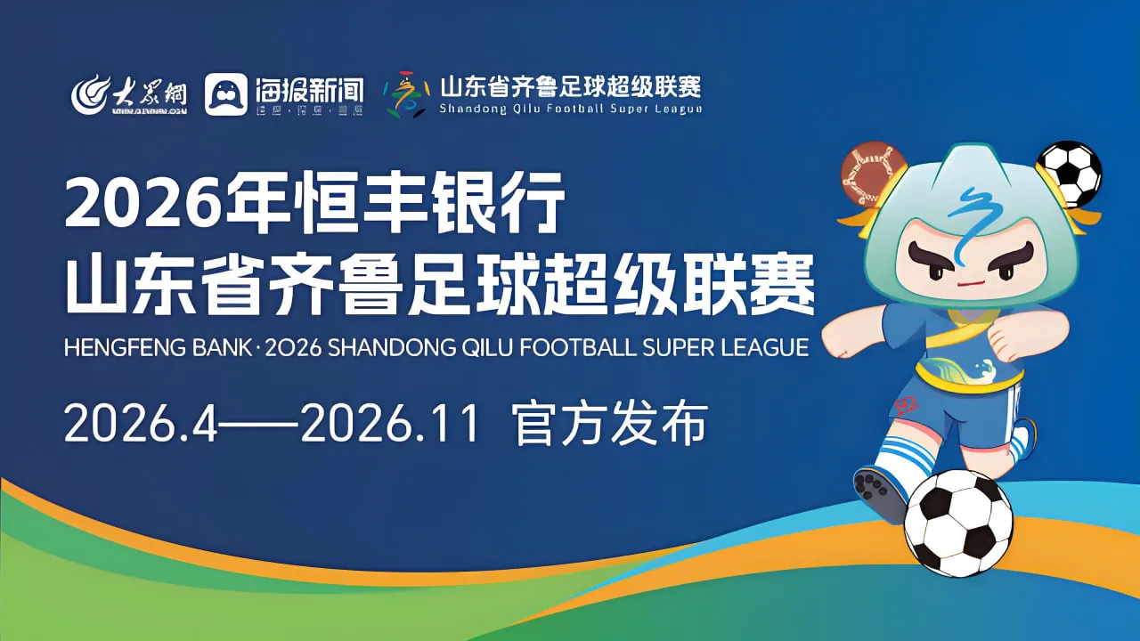 2026山东省齐鲁足球超级联赛第15轮全场回放:潍坊队vs东营队