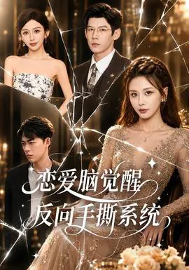 恋爱脑觉醒,反向手撕系统