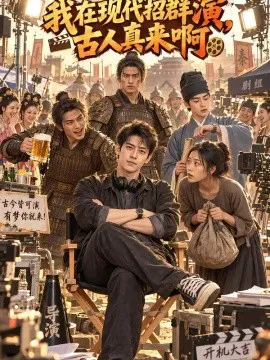 我在现代招群演,古人真来啊