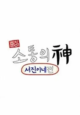 沟通之神·SEVENTEEN篇