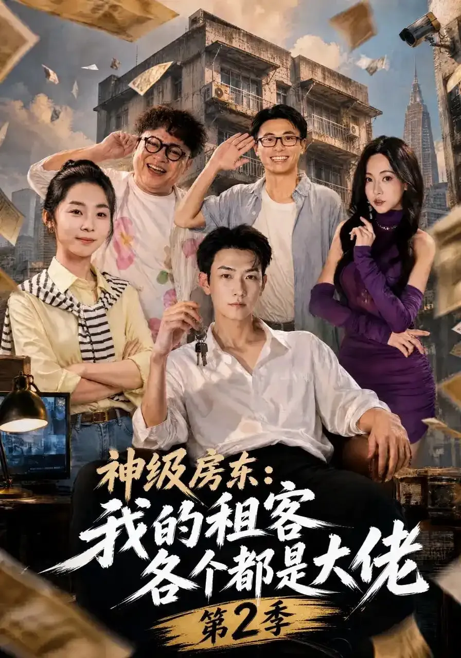 神级房东:我的租客各个都是大佬第2季
