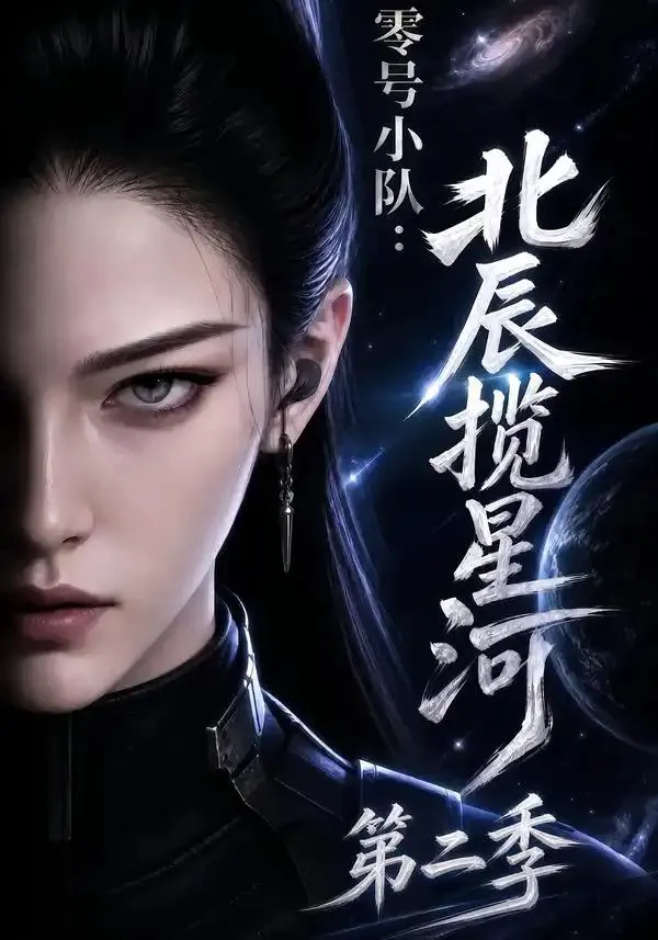 零号小队:北辰揽星河第二季