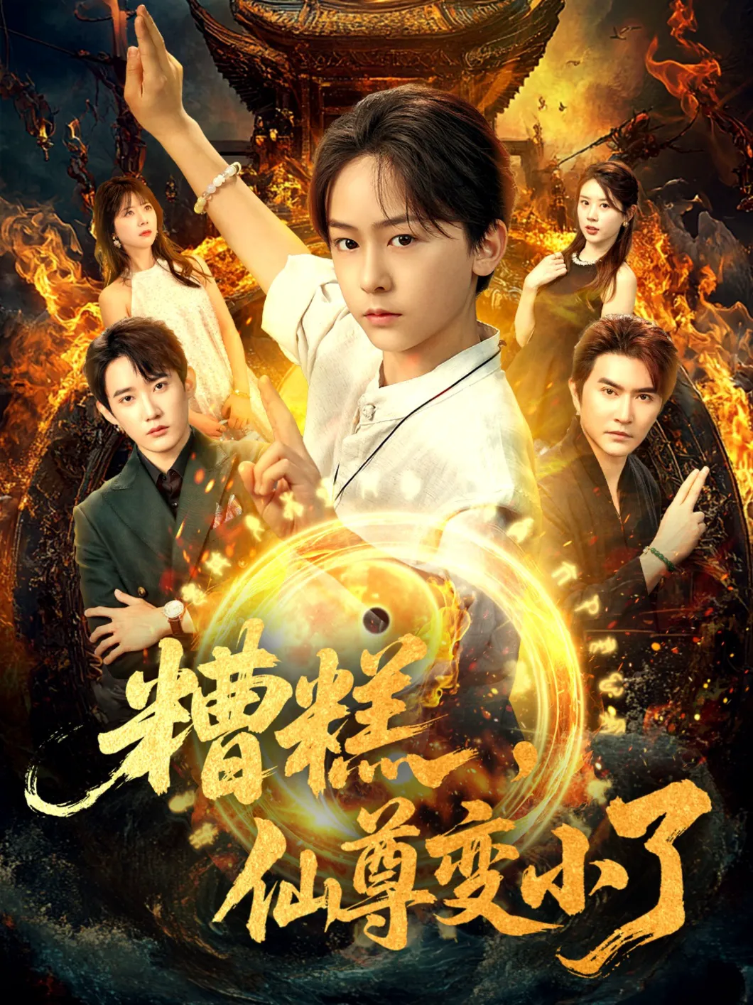 糟糕仙尊变小了