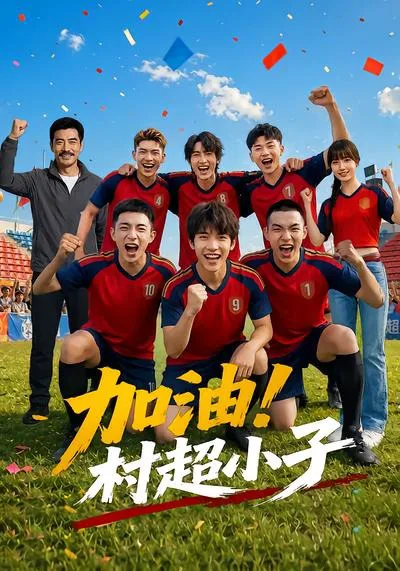 加油!村超小子