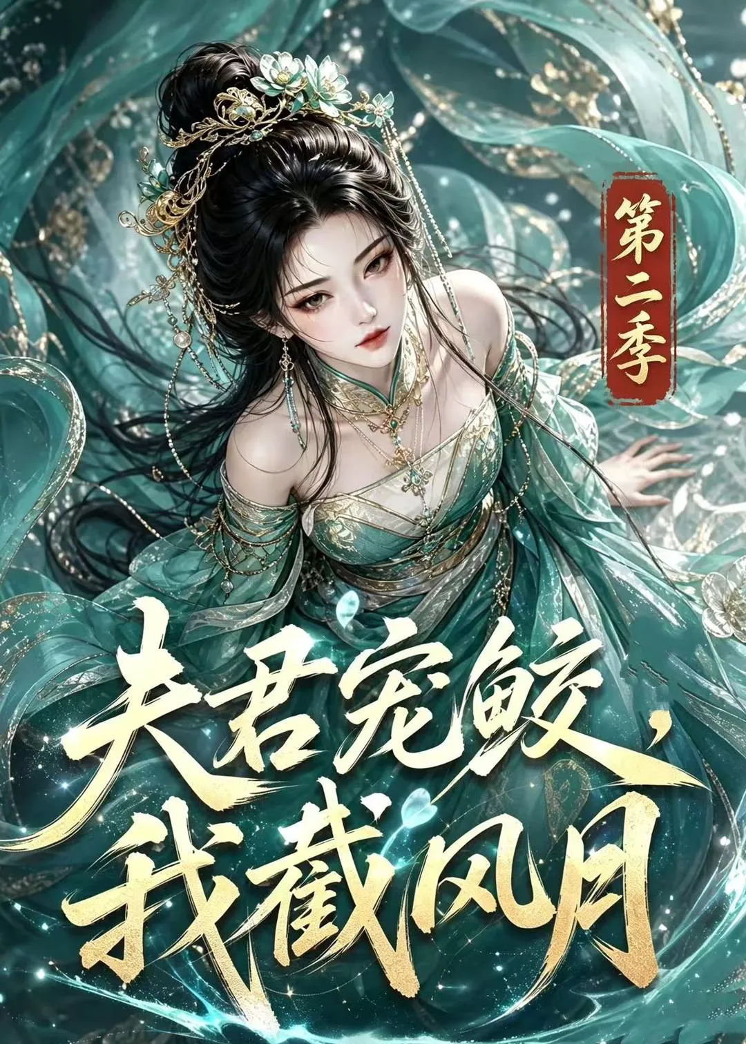 夫君宠鲛,我截风月第二季
