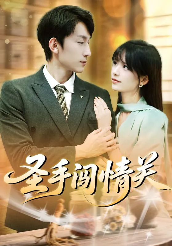 圣手闯情关