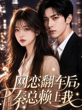 网恋翻车后,秦总赖上我