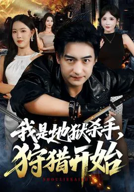 我是地狱杀手,狩猎开始