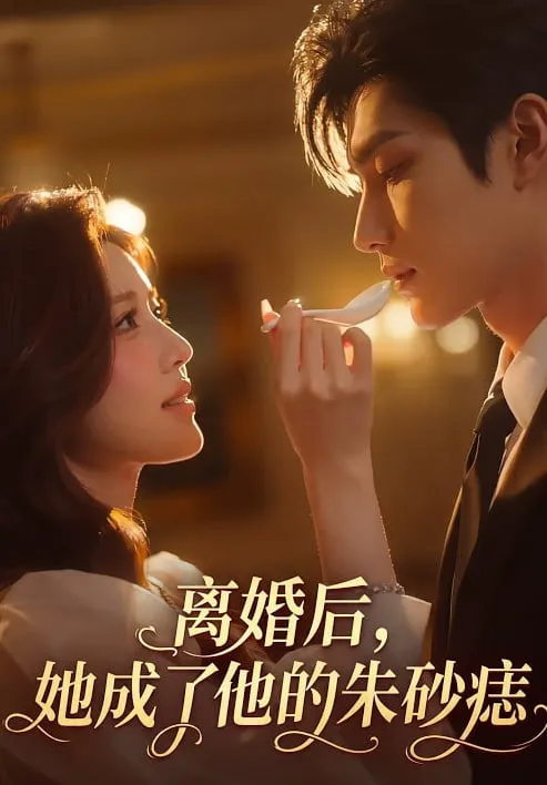 离婚后,她成了他的朱砂痣