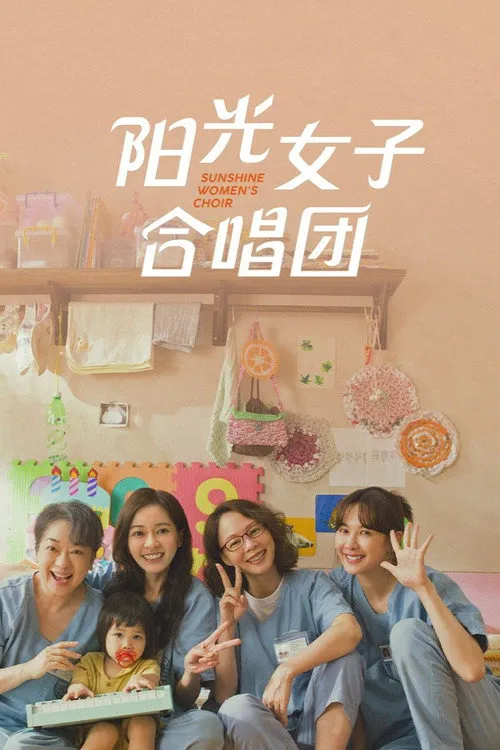 阳光女子合唱团