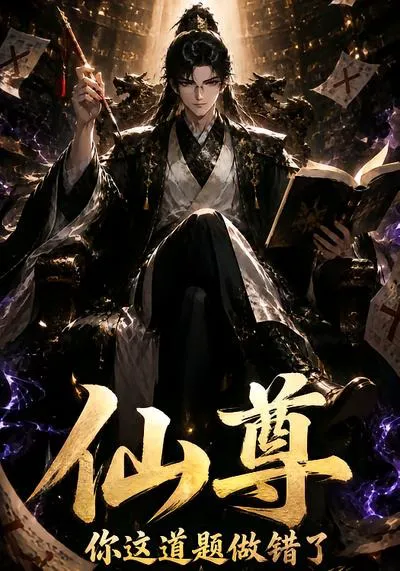 仙尊你这道题做错了