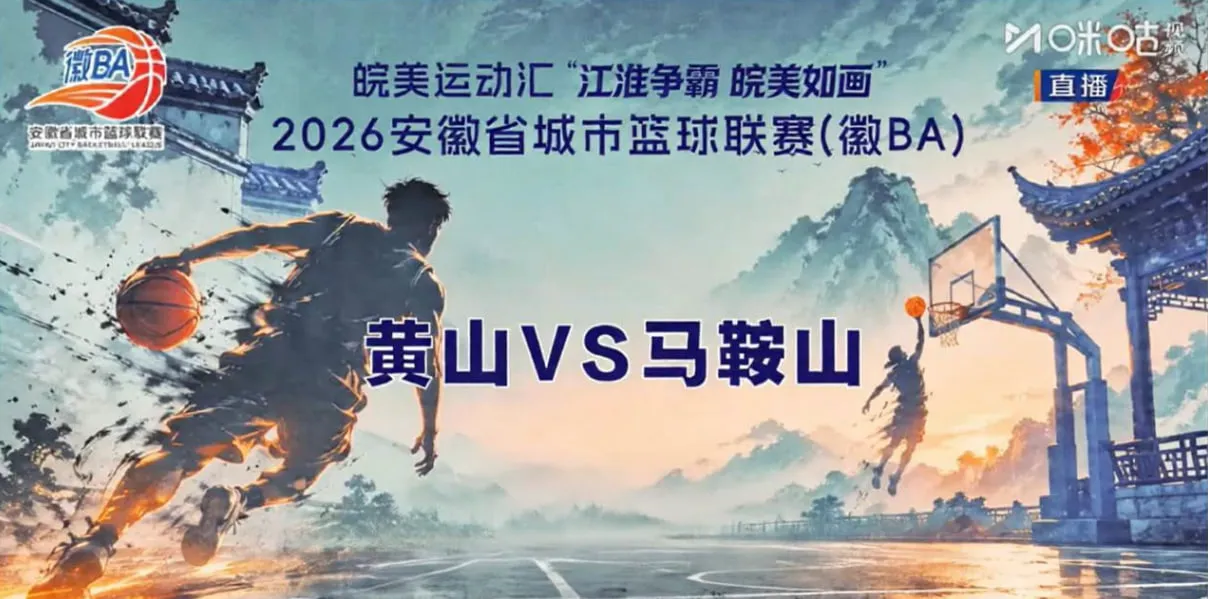 安徽省城市篮球联赛第11轮全场回放:黄山vs马鞍山