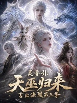 灵香引:天巫归来言出法随第三季