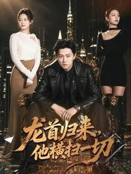 龙首归来,他横扫一切