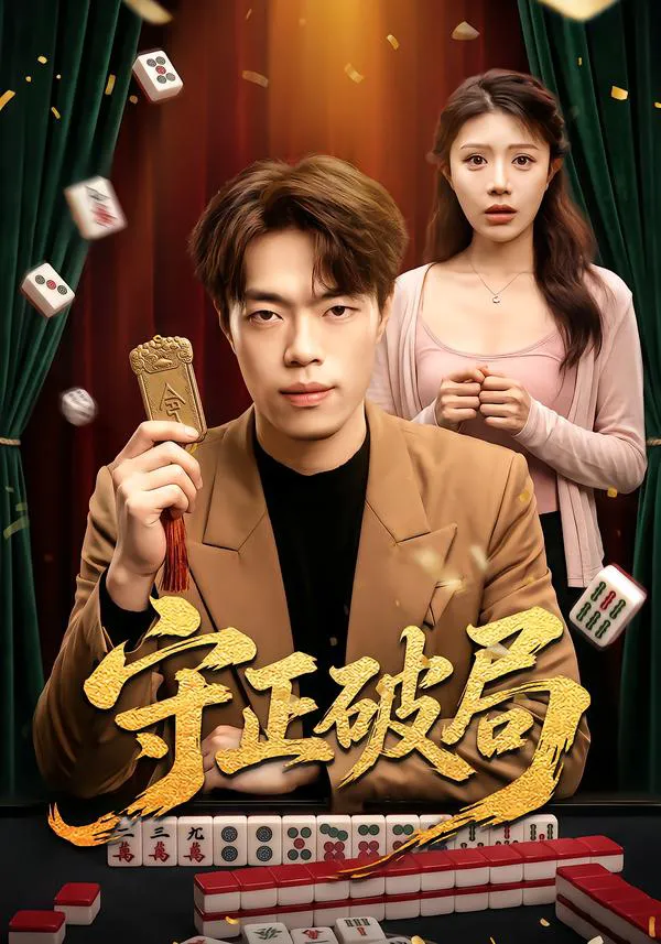 守正破局
