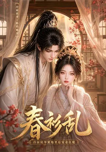 春衫乱:冷面侯爷背地里是宠妻狂魔