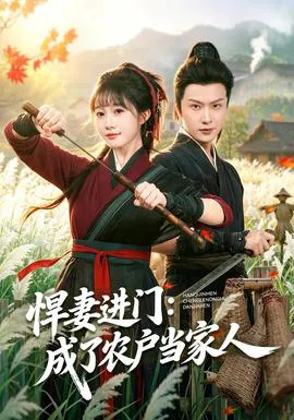 悍妻进门:成了农户当家人