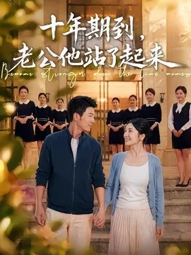 十年期到,老公他站了起来
