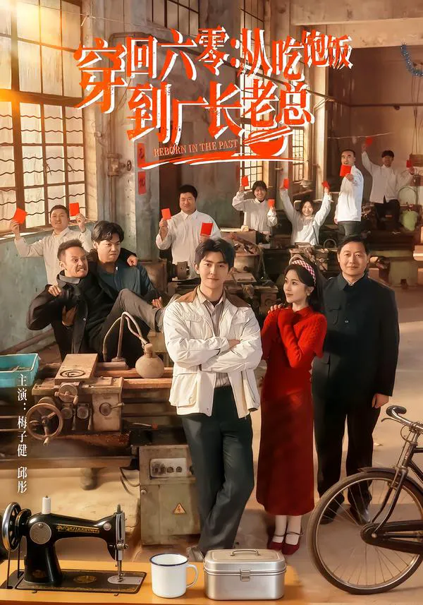 穿回六零:从吃饱饭到厂长老总