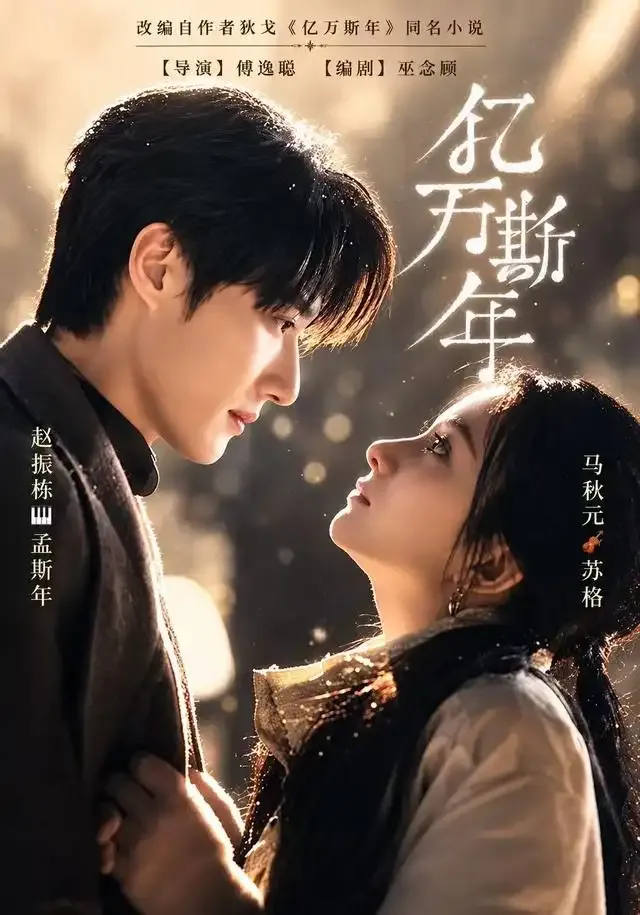 亿万斯年