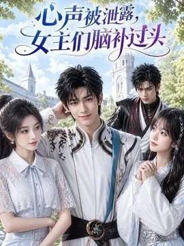 心声被泄露,女主们脑补过头