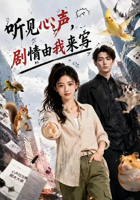 听见心声,剧情由我来写