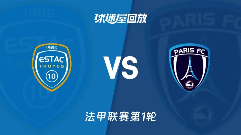 法甲第1轮全场回放:特鲁瓦vs巴黎FC