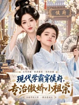 现代学霸穿侯府,专治傲娇小祖宗
