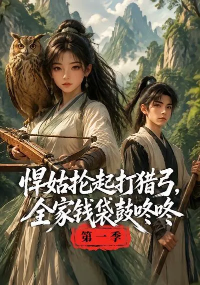 悍姑抡起打猎弓,全家钱袋鼓咚咚第一季