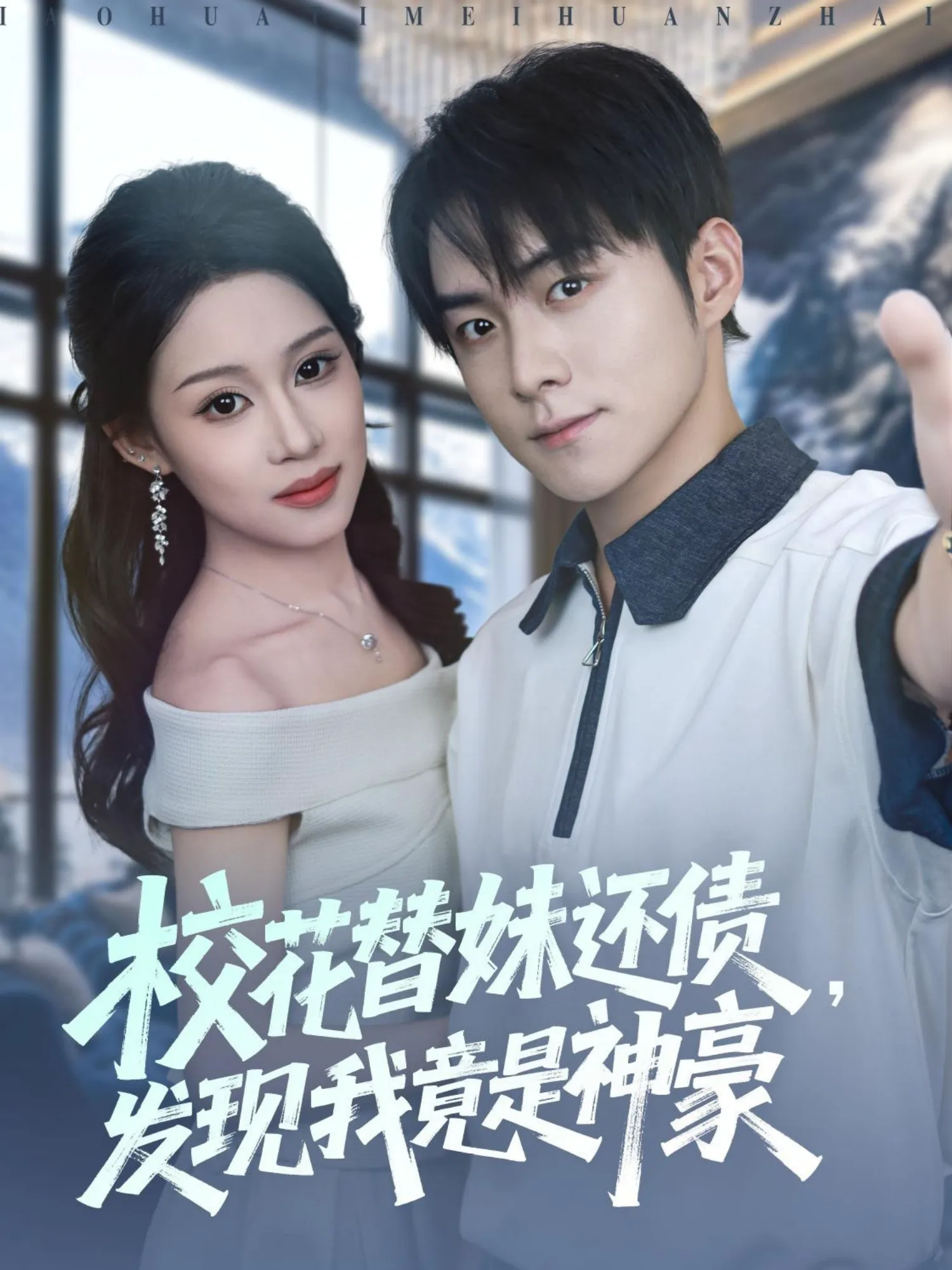 校花替妹还债,发现我竟是神豪